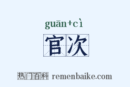 官次是什么意思的图片